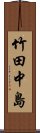 竹田中島 Scroll