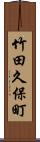 竹田久保町 Scroll