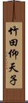 竹田仰天子 Scroll