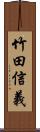 竹田信義 Scroll