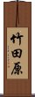 竹田原 Scroll