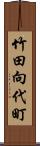 竹田向代町 Scroll