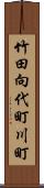 竹田向代町川町 Scroll
