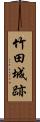 竹田城跡 Scroll