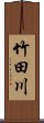 竹田川 Scroll