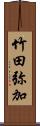 竹田弥加 Scroll