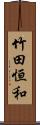 竹田恒和 Scroll