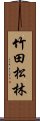 竹田松林 Scroll