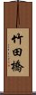 竹田橋 Scroll