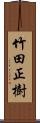 竹田正樹 Scroll