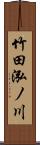 竹田泓ノ川 Scroll