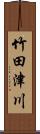 竹田津川 Scroll