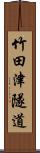 竹田津隧道 Scroll