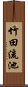 竹田流池 Scroll