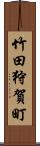 竹田狩賀町 Scroll