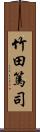 竹田篤司 Scroll