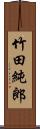 竹田純郎 Scroll