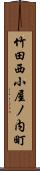 竹田西小屋ノ内町 Scroll