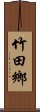 竹田鄉 Scroll