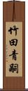 竹田青嗣 Scroll