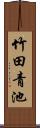 竹田青池 Scroll