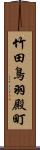 竹田鳥羽殿町 Scroll