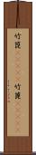 竹箆(ateji) Scroll