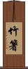 竹箸 Scroll