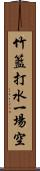 竹籃打水，一場空 Scroll