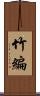 竹編 Scroll