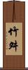 竹舛 Scroll