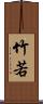 竹若 Scroll