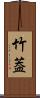 竹葢 Scroll
