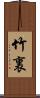竹裏 Scroll