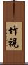 竹視 Scroll