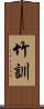 竹訓 Scroll