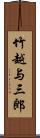 竹越与三郎 Scroll