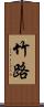 竹路 Scroll
