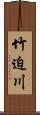 竹迫川 Scroll