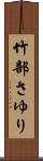 竹部さゆり Scroll