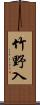 竹野入 Scroll
