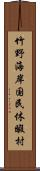 竹野海岸国民休暇村 Scroll