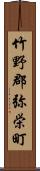 竹野郡弥栄町 Scroll