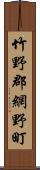 竹野郡網野町 Scroll