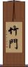 竹門 Scroll