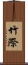 竹際 Scroll