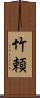 竹頼 Scroll