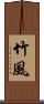 竹風 Scroll