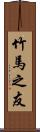 竹馬之友 Scroll