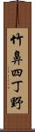 竹鼻四丁野 Scroll